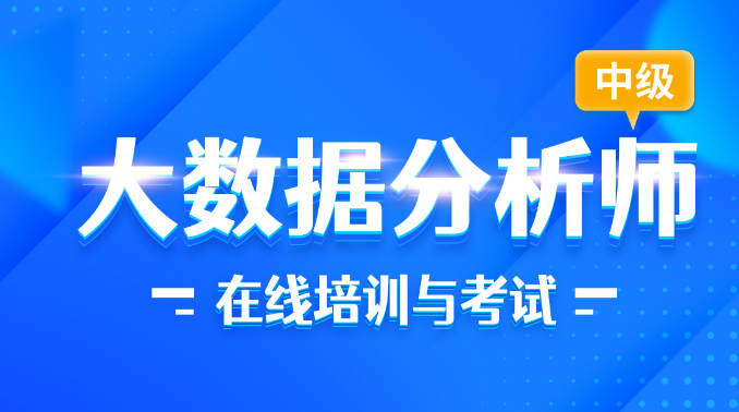 “大数据分析师（中级）”在线培训与考试